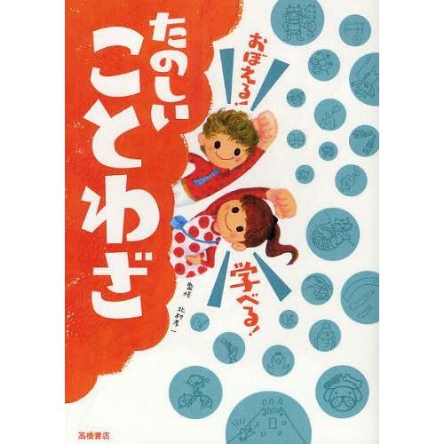 [本/雑誌]/おぼえる!学べる!たのしいことわざ/北村孝一/監修(児童書)
