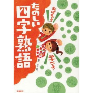 楽しく学べる四字熟語の買取情報