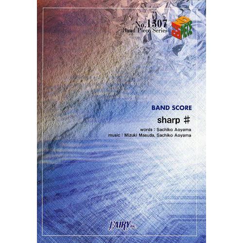 [本/雑誌]/sharp# ねごと (バンドピースシリーズ No.1307)/フェアリー(楽譜・教本...