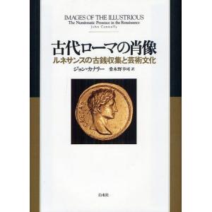 [本/雑誌]/古代ローマの肖像 ルネサンスの古銭...の商品画像