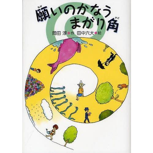 [本/雑誌]/願いのかなうまがり角/岡田淳/作 田中六大/絵(児童書)