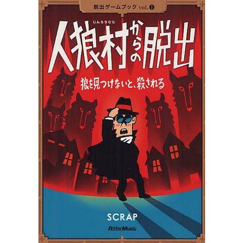 [本/雑誌]/人狼村からの脱出 狼を見つけないと、殺される (脱出ゲームブック)/SCRAP/著 鹿...