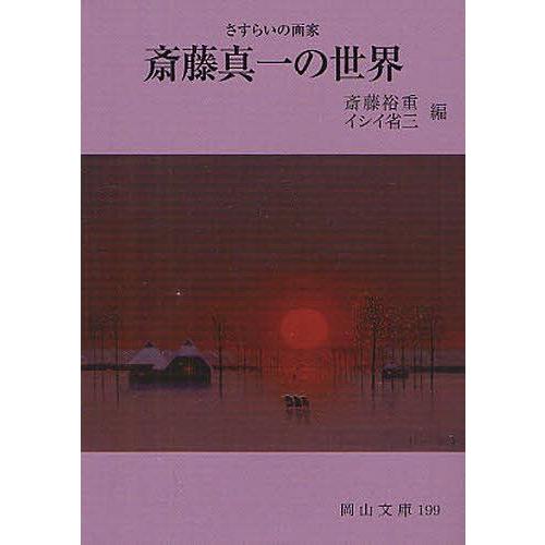 [本/雑誌]/斎藤真一の世界 さすらいの画家 (岡山文庫)/斎藤裕重/編 イシイ省三/編(文庫)