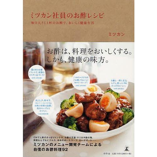 [本/雑誌]/ミツカン社員のお酢レシピ 毎日大さじ1杯のお酢で、おいしく健康生活/ミツカン(単行本・...