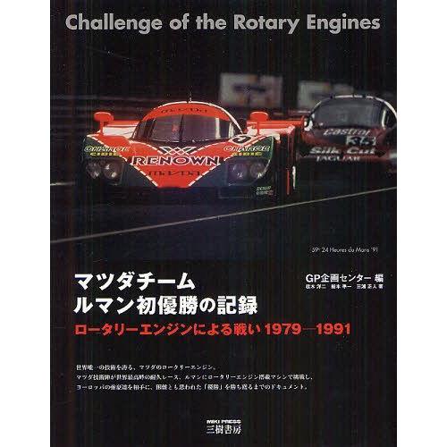 【送料無料】[本/雑誌]/マツダチームルマン初優勝の記録 ロータリーエンジンによる戦い 1979-1...