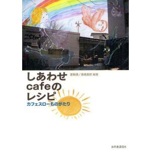 [本/雑誌]/しあわせcafeのレシピ カフェスローものがたり/吉岡淳/編著 高橋真樹/編著(単行本・ムック) お店のつくりかたの本の商品画像