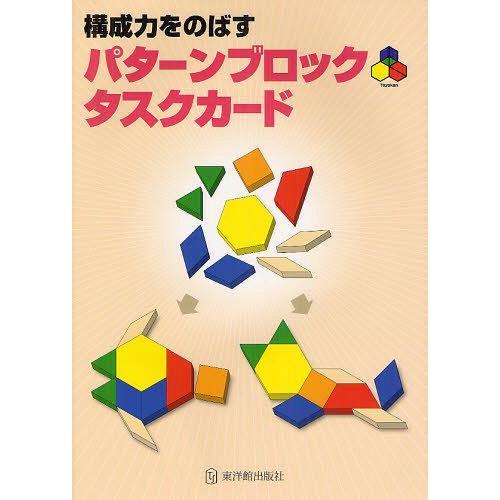 [本/雑誌]/構成力をのばすパターンブロックタスクカード/理英会出版/著(単行本・ムック)