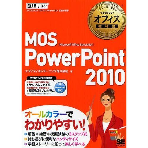 【送料無料】[本/雑誌]/MOS PowerPoint 2010 Microsoft Office ...