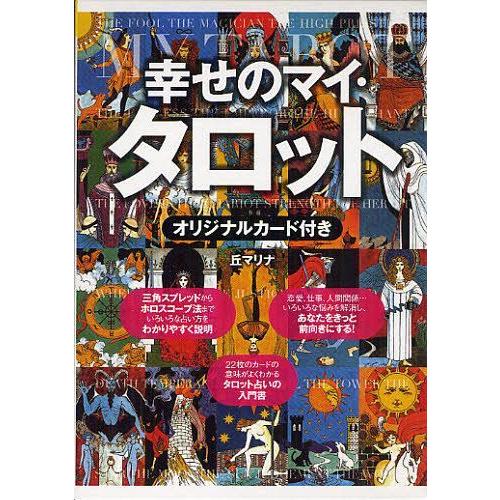 【送料無料】[本/雑誌]/幸せのマイ・タロット/丘マリナ/著(単行本・ムック)