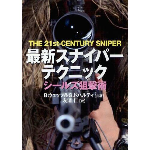 [本/雑誌]/最新スナイパーテクニック シールズ狙撃術 / 原タイトル:THE 21st‐CENTU...