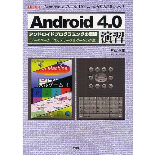 【送料無料】[本/雑誌]/Android4.0演習 「Andoroidアプリ」や「ゲーム」の作り方が...