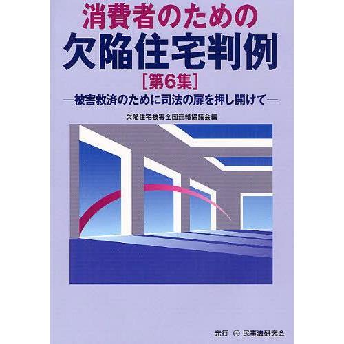 【送料無料】[本/雑誌]/消費者のための欠陥住宅判例 第6集/欠陥住宅被害全国連絡協議会/編(単行本...