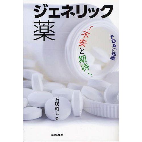 【送料無料】[本/雑誌]/FDAの知識 ジェネリック薬/石居昭夫/著(単行本・ムック)