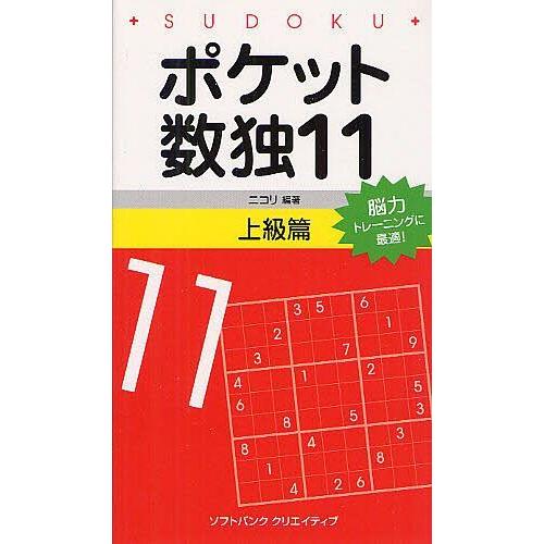 [本/雑誌]/ポケット数独 11上級篇/ニコリ/編著(単行本・ムック)