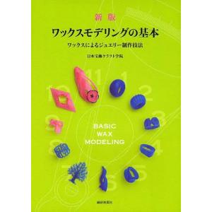 【送料無料】[本/雑誌]/ワックスモデリングの基本 ワックスによるジュエリー制作技法/日本宝飾クラフト学院/