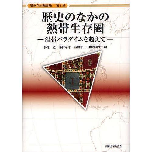 [本/雑誌]/講座生存基盤論 第1巻/杉原薫/他編 脇村孝平/他編(単行本・ムック)