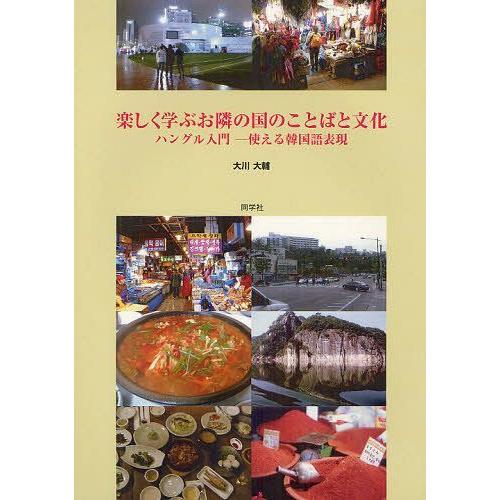 [本/雑誌]/楽しく学ぶお隣の国のことばと文化 ハングル入門ー使える韓国語表現/大川大輔/著(単行本...