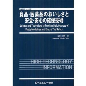 【送料無料】[本/雑誌]/食品・医薬品のおいしさと安全・安心の確保技術 (食品シリーズ)/都甲潔/監修(単行本・ムック)