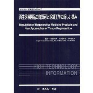 【送料無料】[本/雑誌]/再生医療製品の許認可と組織工学の新しい試み (新材料・新素材シリーズ)/岩田博夫/監修 松岡厚子/監修 岸田晶夫/監修(単行本・ムック)