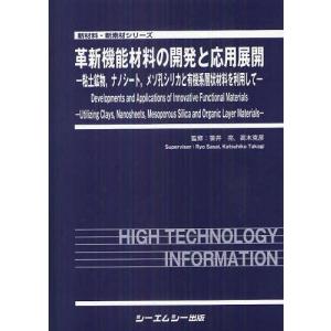 【送料無料】[本/雑誌]/革新機能材料の開発と応用展開 粘土鉱物 ナノシート メソ孔シリカと有機系層状材料を利用して (新材料・新素材シリーズ)/笹井亮/監修 高