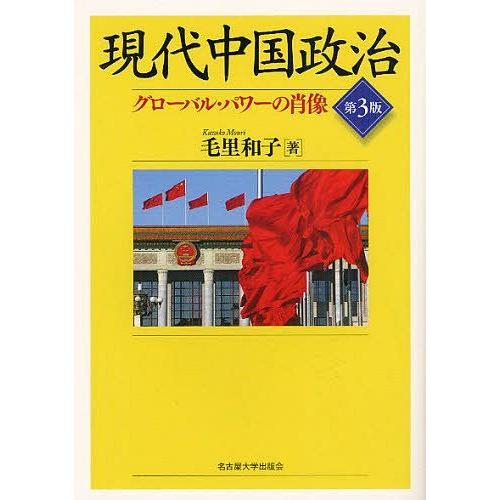 【送料無料】[本/雑誌]/現代中国政治 グローバル・パワーの肖像/毛里和子/著(単行本・ムック)