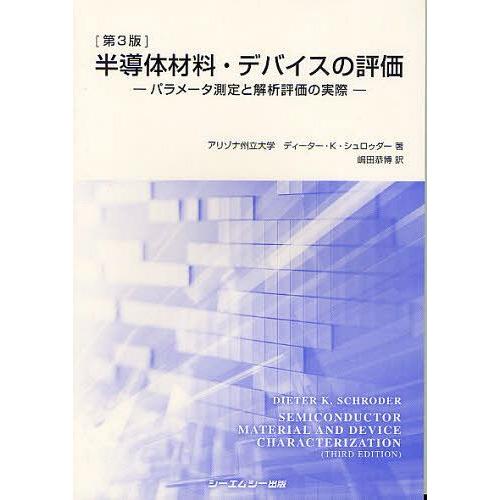 【送料無料】[本/雑誌]/半導体材料・デバイスの評価 パラメータ測定と解析評価の実際 / 原タイトル...