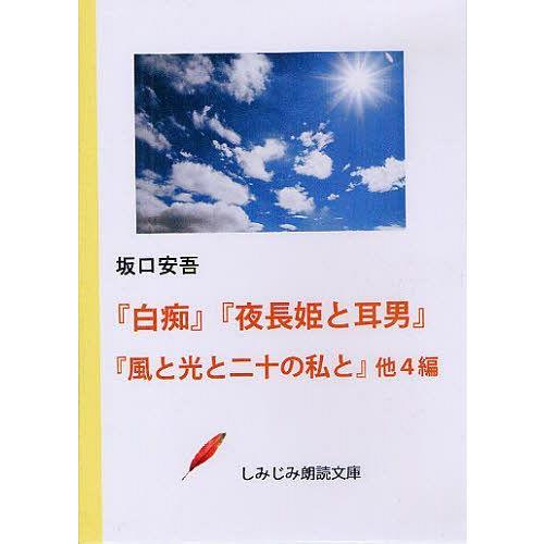 [本/雑誌]/DVD-ROM 白痴 夜長姫と耳男 風と (しみじみ朗読文庫)/坂口安吾(単行本・ムッ...