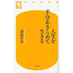 [本/雑誌]/人生を半分あきらめて生きる (幻冬...の商品画像