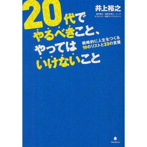 [本/雑誌]/20代でやるべきこと、やってはいけないこ井上裕之/著(単行本・ムック)