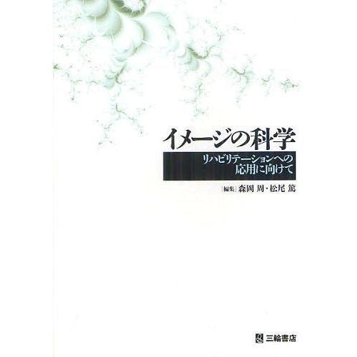 【送料無料】[本/雑誌]/イメージの科学 リハビリテーションへの応用に向けて/森岡周/編集 松尾篤/...