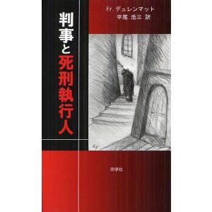 [本/雑誌]/判事と死刑執行人 / 原タイトル:...の商品画像