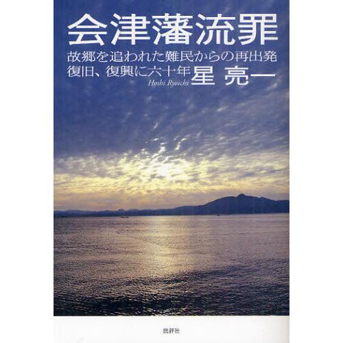 【送料無料】[本/雑誌]/会津藩流罪 故郷を追われた難民からの再出発復旧、復興に六十年/星亮一/著(...