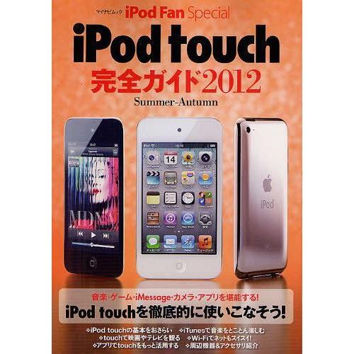 [本/雑誌]/iPod touch完全ガイド 2012Summer-Autumn (マイナビムック ...