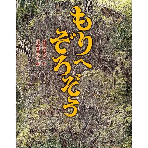 [本/雑誌]/もりへぞろぞろ/村田喜代子/作 近藤薫美子/絵(児童書)