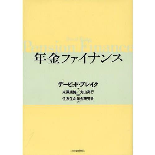 【送料無料】[本/雑誌]/年金ファイナンス / 原タイトル:PENSION FINANCE/デービッ...