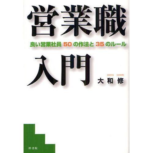 [本/雑誌]/営業職入門 良い営業社員50の作法と35のルー大和修/著(単行本・ムック)