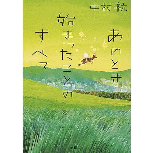 [本/雑誌]/あのとき始まったことのすべて (角川文庫)/中村航/〔著〕(文庫)