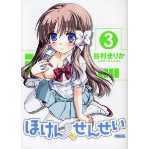 本 雑誌 ほけんのせんせい 3 初回版 Gum Comics Plus 谷村まりか 著 コミックス の最安値 価格比較 送料無料検索 Yahoo ショッピング