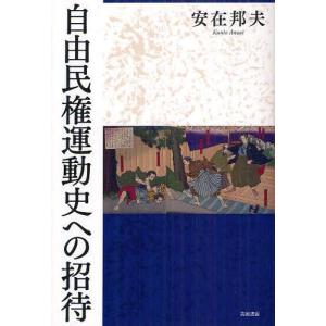 【送料無料】[本/雑誌]/自由民権運動史への招待/安在邦夫/著(単行本・ムック)｜ネオウィング Yahoo!店