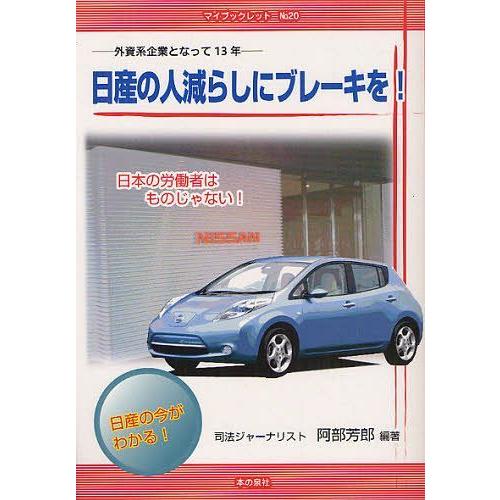 [本/雑誌]/日産の人減らしにブレーキを! 外資系企業となって13年 日本の労働者はものじゃない! ...