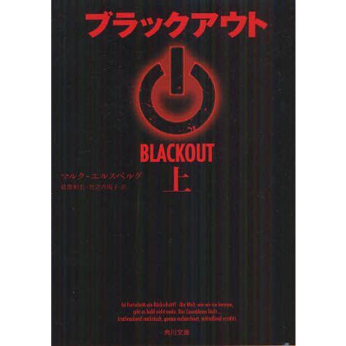 [本/雑誌]/ブラックアウト 上 / 原タイトル:BLACKOUT (角川文庫)/マルク・エルスベル...