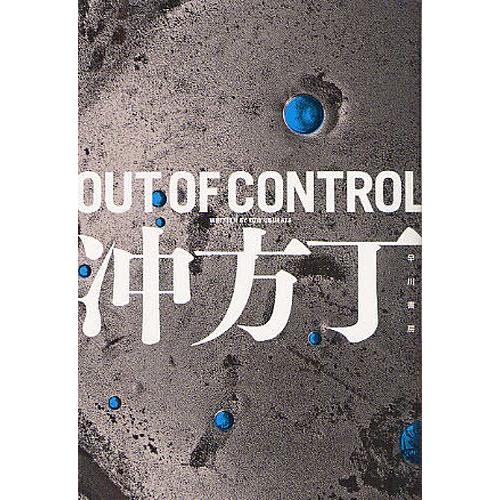 [本/雑誌]/OUT OF CONTROL (ハヤカワ文庫 JA 1072)/冲方丁/著(文庫)