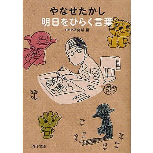 [本/雑誌]/やなせたかし 明日をひらく言葉 (PHP文庫)/やなせたかし/〔著〕 PHP研究所/編...