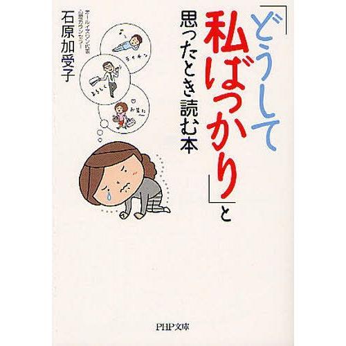 [本/雑誌]/「どうして私ばっかり」と思ったとき読む本 (PHP文庫)/石原加受子/著(文庫)