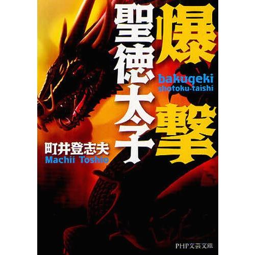 [本/雑誌]/爆撃聖徳太子 (PHP文芸文庫)/町井登志夫/著(文庫)