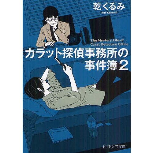 [本/雑誌]/カラット探偵事務所の事件簿 2 (PHP文芸文庫)/乾くるみ/著(文庫)
