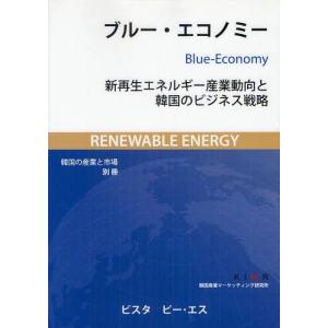 【送料無料】[本/雑誌]/ブルー・エコノミー 新再生エネルギー産業動向と韓国のビジネス戦略/韓国産業マーケティング研究所/〔著〕(単行本・ムック)