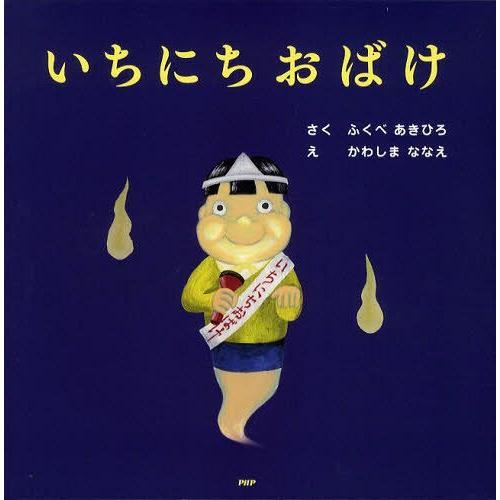 [本/雑誌]/いちにちおばけ (PHPにこにこえほん)/ふくべあきひろ/さく かわしまななえ/え(児...