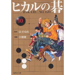 新品 / ヒカルの碁 [文庫版] (1-12巻 全巻) 全巻セット : 漫画全巻