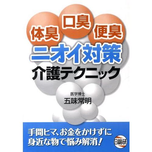 【送料無料】[本/雑誌]/体臭・口臭・便臭 ニオイ対策 介護テクニ/五味常明/著(単行本・ムック)